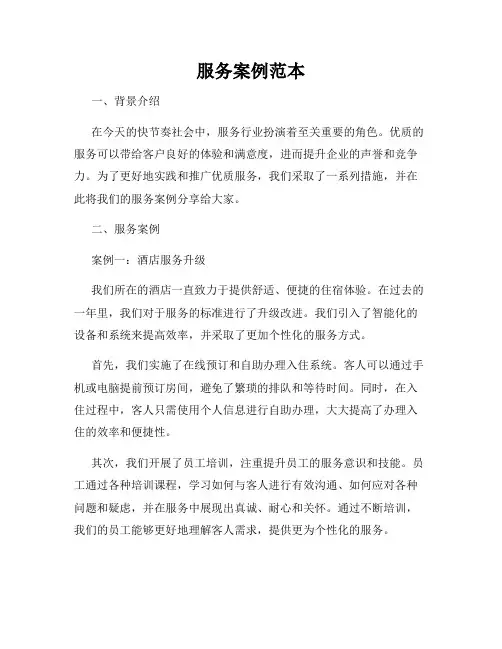 服务案例范本