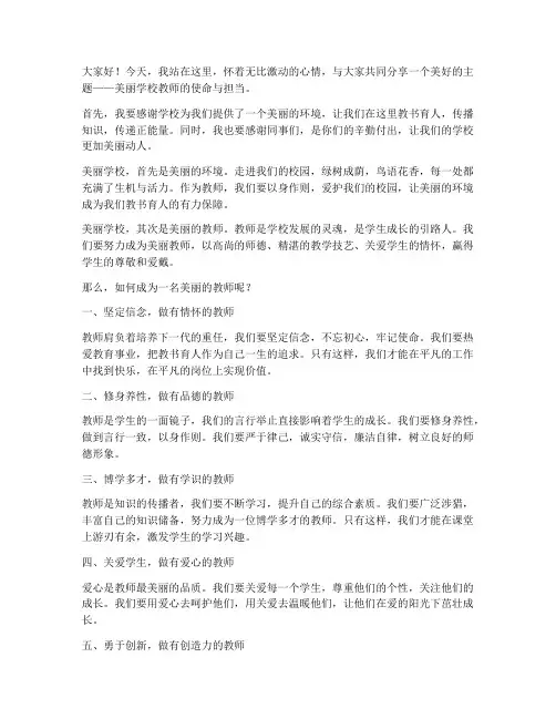 美丽学校教师的演讲稿