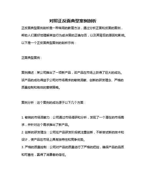 对照正反面典型案例剖析
