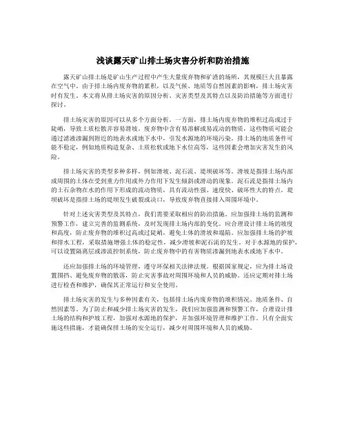 浅谈露天矿山排土场灾害分析和防治措施