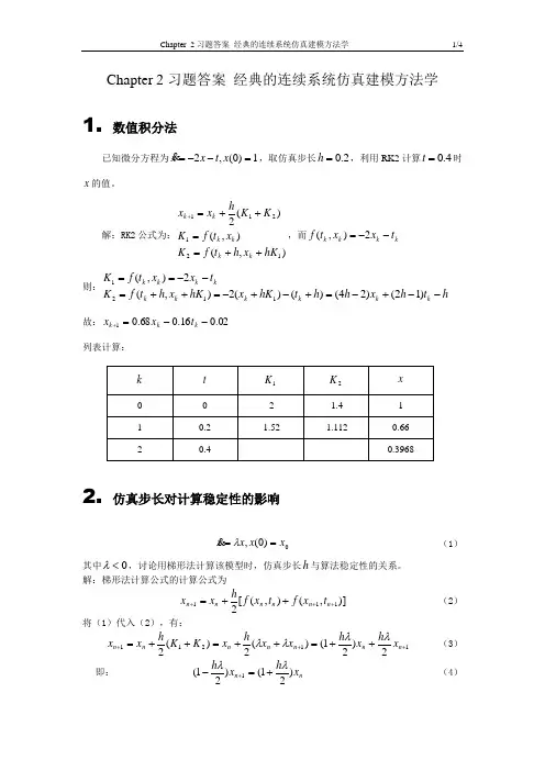 清华出版社 系统仿真导论 答案Chapter 2习题答案 经典的连续系统仿真建模方法学