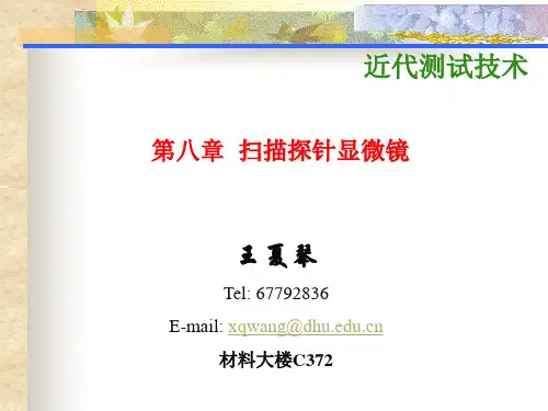 第八章  扫描探针显微镜ppt