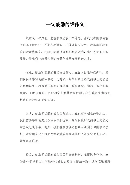 一句鼓励的话作文