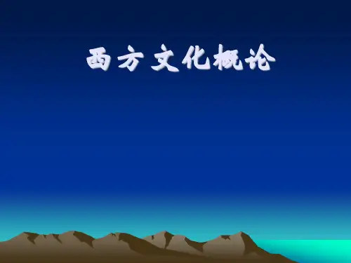 西方文化概论-武汉大学第一章 古希腊罗马文化