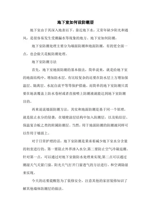 地下室如何设防潮层