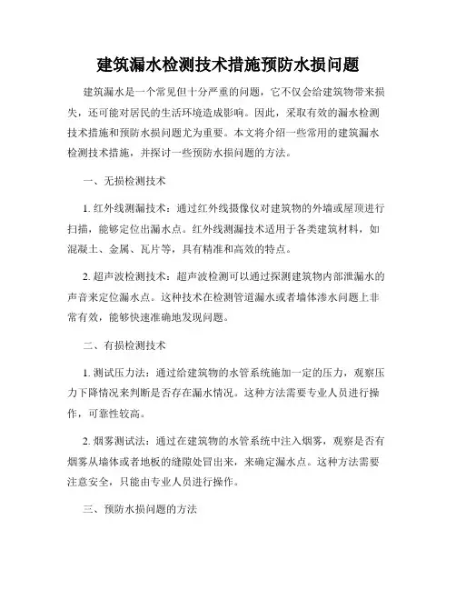 建筑漏水检测技术措施预防水损问题