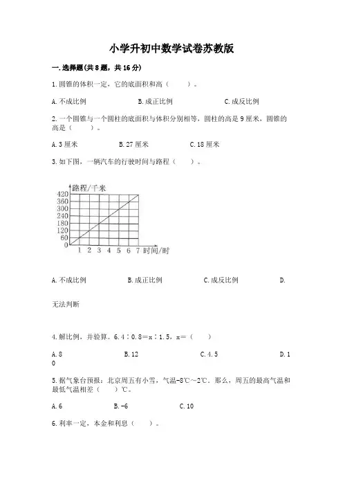 小学升初中数学试卷苏教版精品含答案