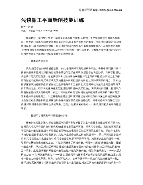 浅谈钳工平面锉削技能训练