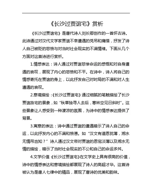 《长沙过贾谊宅》赏析