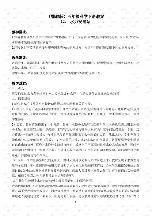 鄂教版小学科学五下《12.水力发电站》教案(2)