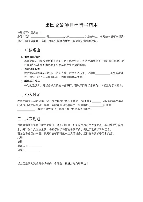 出国交流项目申请书