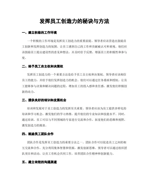 发挥员工创造力的秘诀与方法