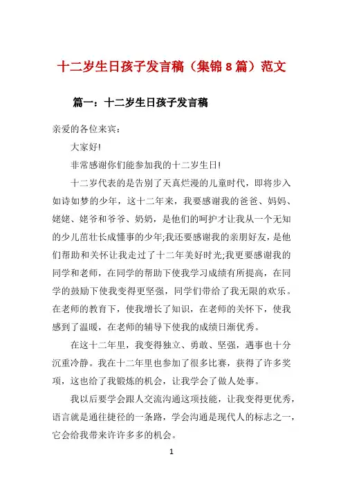 十二岁生日孩子发言稿(集锦8篇)范文 