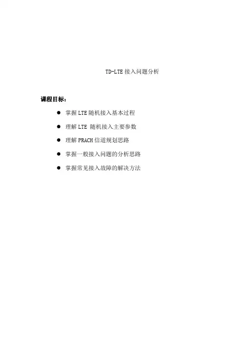 最新(完美版)03 LO_NAST3037_C01_1 TD-LTE接入问题分析