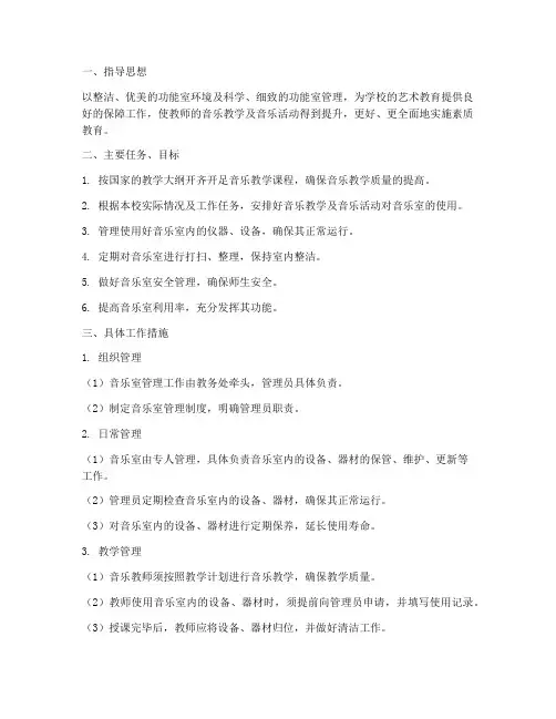 音乐_室__管理工作计划