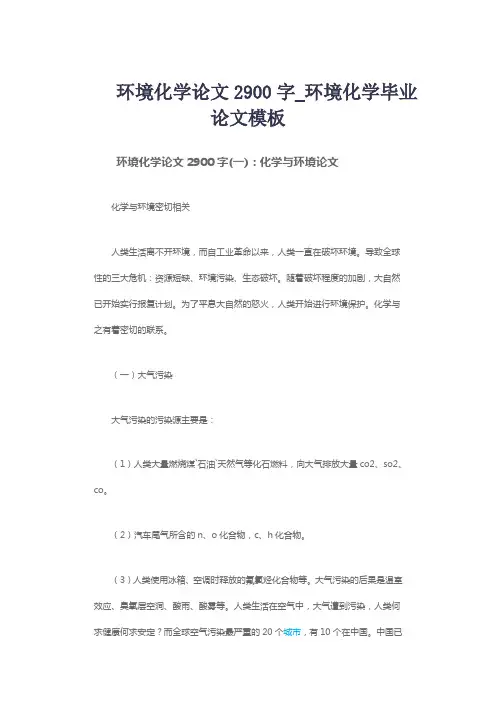环境化学论文2900字_环境化学毕业论文模板