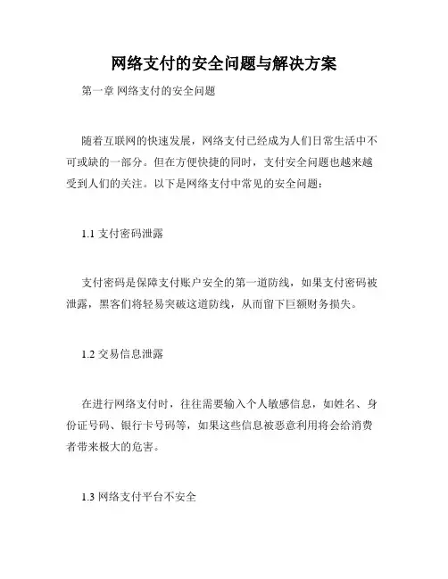 网络支付的安全问题与解决方案