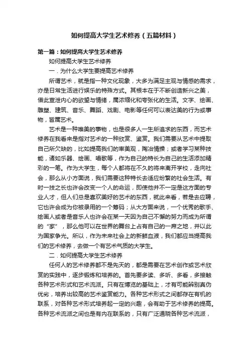 如何提高大学生艺术修养（五篇材料）