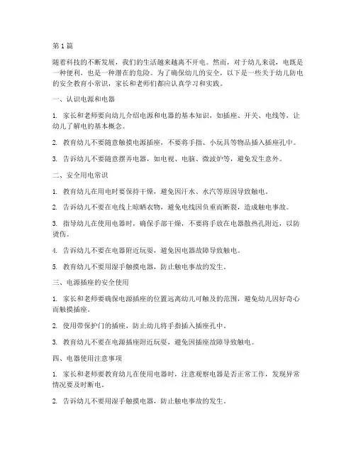 幼儿安全教育小常识防电(3篇)