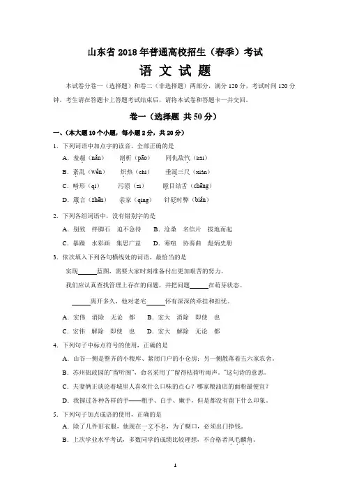 山东省2018年普通高校招生(春季)考试语文试题