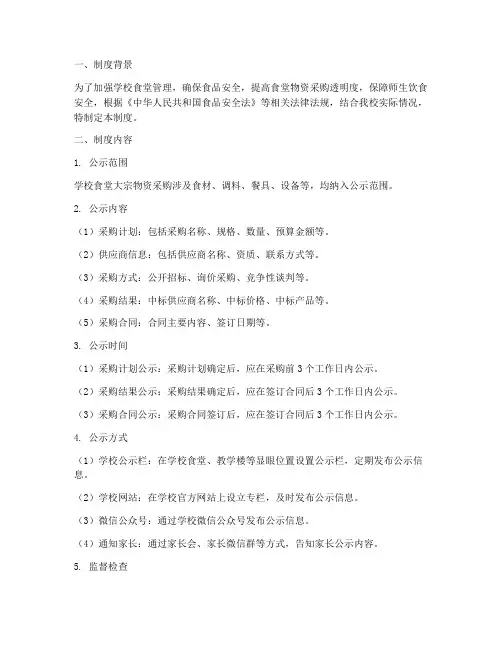 学校食堂大宗物资公示制度