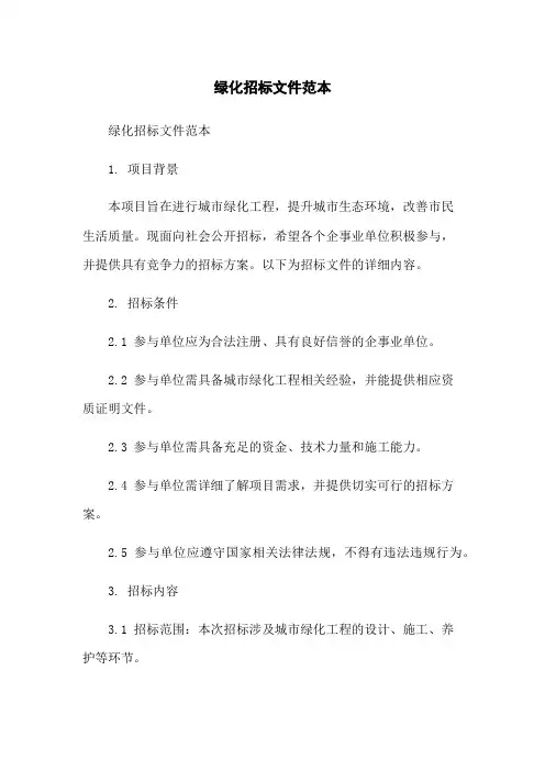 绿化招标文件范本