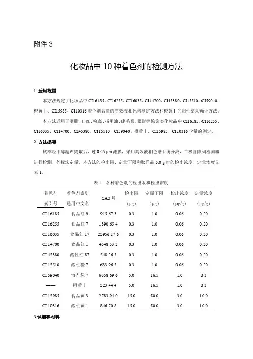 化妆品中10种着色剂的检测方法