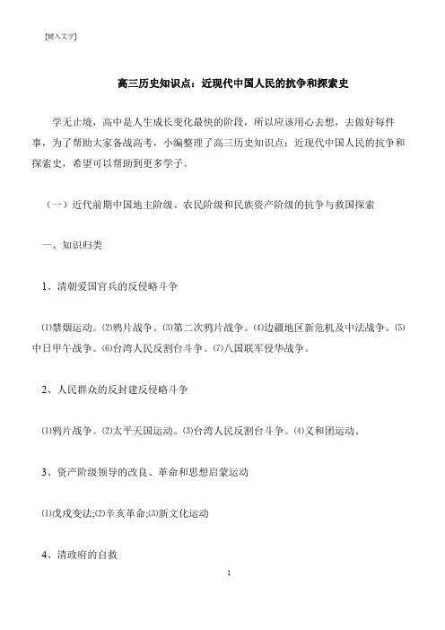 【推荐下载】高三历史知识点：近现代中国人民的抗争和探索史