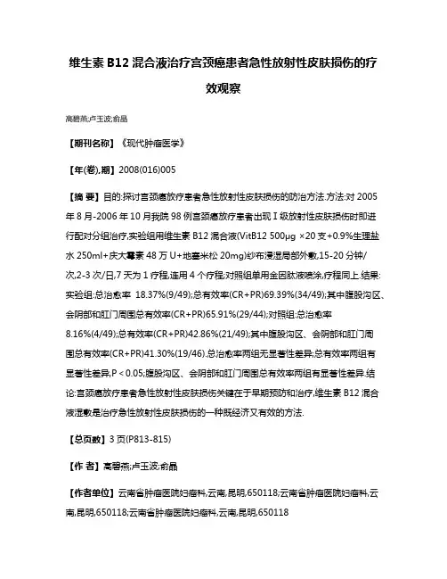 维生素B12混合液治疗宫颈癌患者急性放射性皮肤损伤的疗效观察