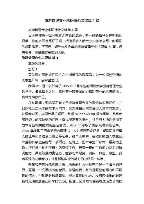 旅游管理专业求职信范文锦集4篇