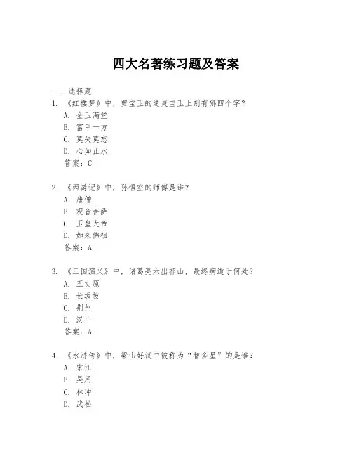 四大名著练习题及答案