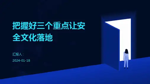 把握好三个重点让安全文化落地