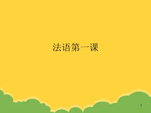 法语第一课ppt实用资料