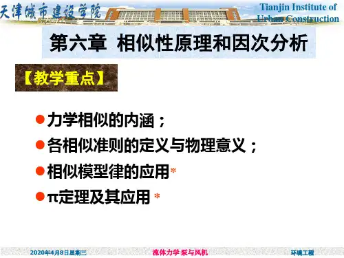 第9章 相似性原理与因次分析