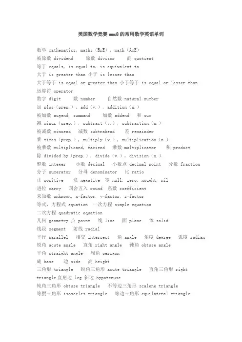 美国数学竞赛amc8的常用数学英语单词