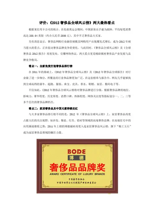 评价：《2012奢侈品全球风云榜》两大最热看点