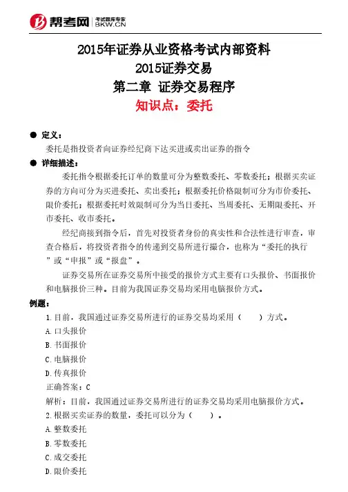 第二章 证券交易程序-委托