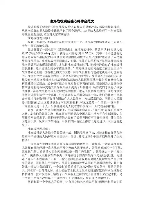 淮海战役观后感心得体会范文