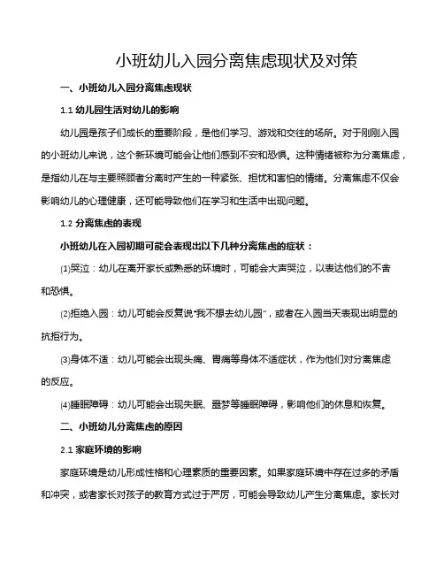 小班幼儿入园分离焦虑现状及对策