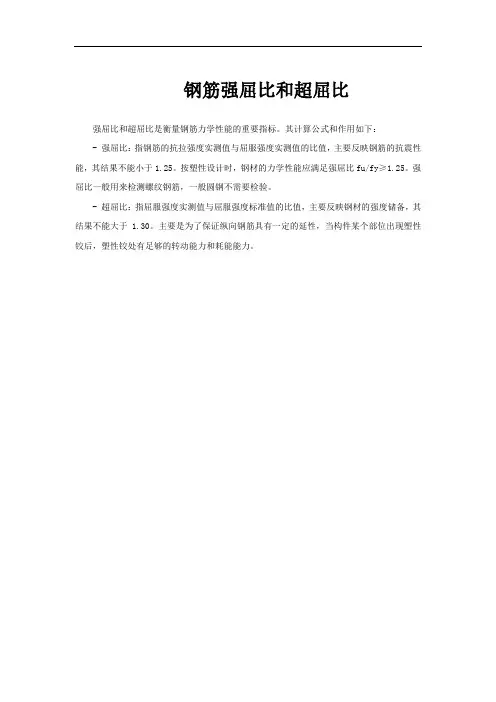钢筋强屈比和超屈比