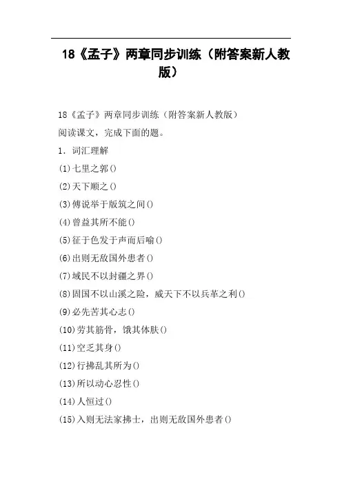 《孟子》两章同步训练附答案新人教版