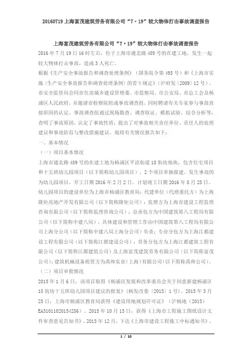 20160719上海富茂建筑劳务有限公司“7·19”较大物体打击事故调查报告