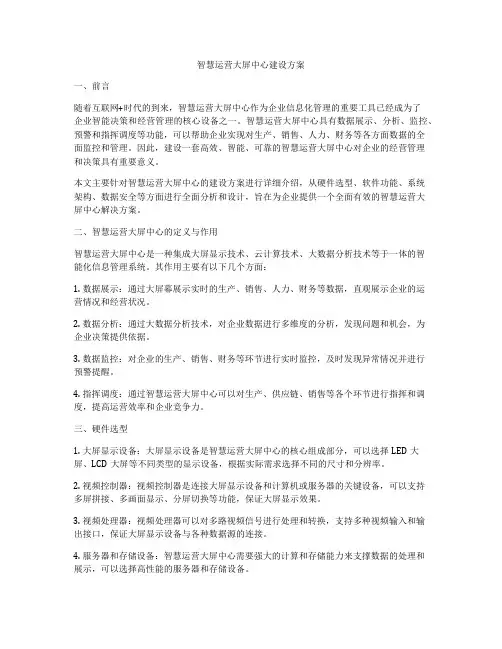 智慧运营大屏中心建设方案