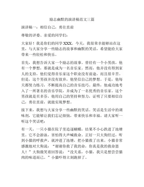 励志幽默的演讲稿范文三篇