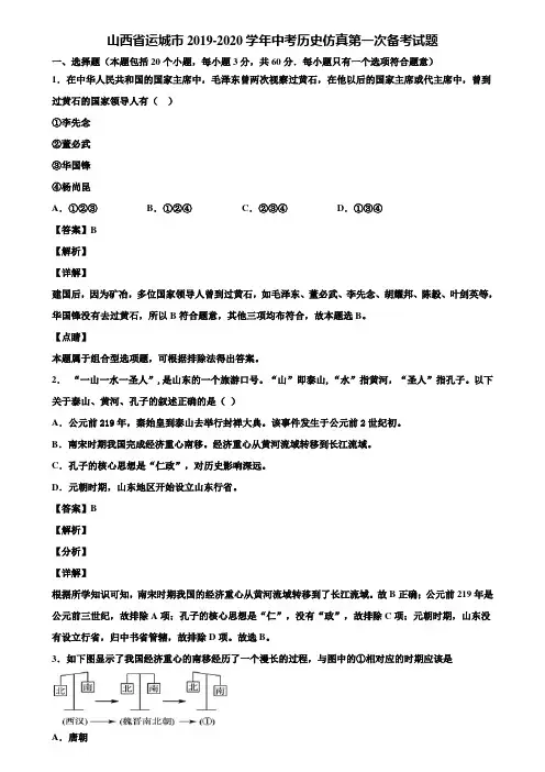 山西省运城市2019-2020学年中考历史仿真第一次备考试题含解析