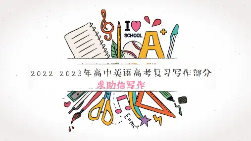 2023届高三英语写作专项求助信课件