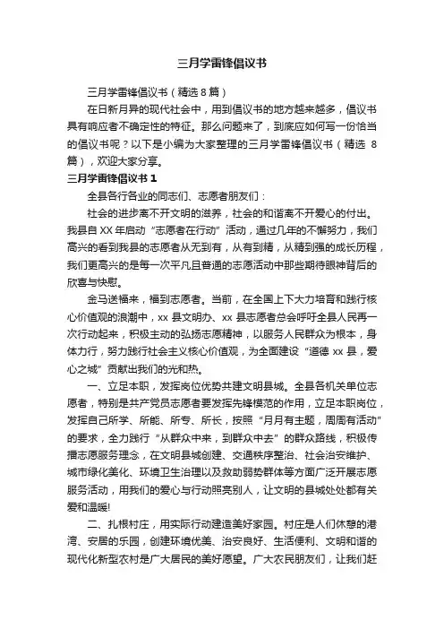 三月学雷锋倡议书（精选8篇）