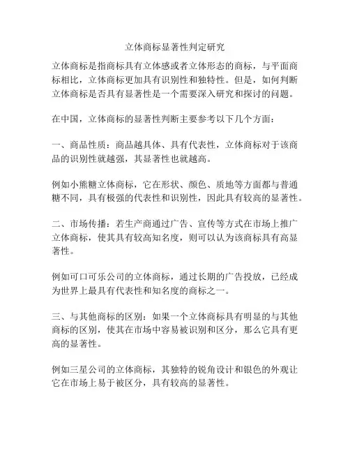立体商标显著性判定研究