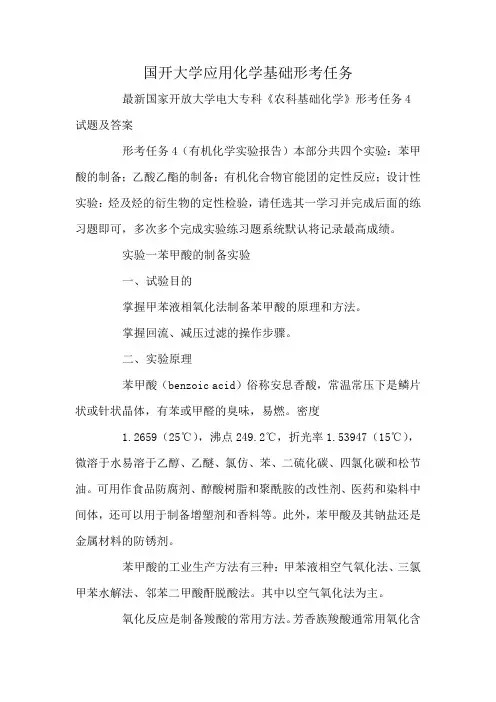 国开大学应用化学基础形考任务