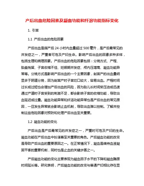 产后出血危险因素及凝血功能和纤溶功能指标变化